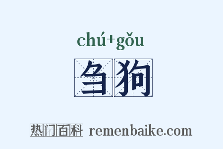 刍狗是什么意思的图片